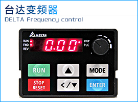 臺(tái)達(dá)變頻器.jpg 臺(tái)達(dá)變頻器.jpg