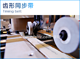 齒形同步帶.jpg 齒形同步帶.jpg