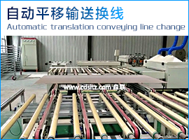 自動(dòng)平移輸送換線.jpg 自動(dòng)平移輸送換線.jpg