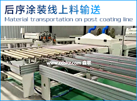 后序涂裝線上料輸送.jpg 后序涂裝線上料輸送.jpg