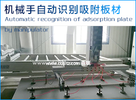 機械手自動識別吸附板材.jpg 機械手自動識別吸附板材.jpg