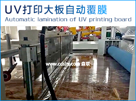 UV打印大板自動(dòng)覆膜.jpg UV打印大板自動(dòng)覆膜.jpg