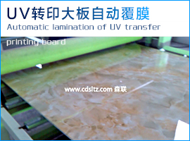 UV轉(zhuǎn)印大板自動(dòng)覆膜.jpg UV轉(zhuǎn)印大板自動(dòng)覆膜.jpg