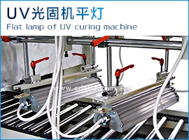 UV光固機(jī)平燈.jpg UV光固機(jī)平燈.jpg