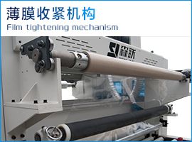 薄膜收緊機(jī)構(gòu).jpg 薄膜收緊機(jī)構(gòu).jpg