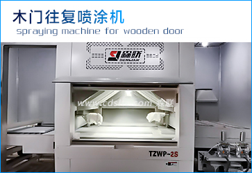 木門(mén)往復(fù)噴涂機(jī).jpg 木門(mén)往復(fù)噴涂機(jī).jpg