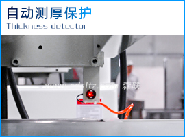 自動測厚保護(hù).jpg 自動測厚保護(hù).jpg