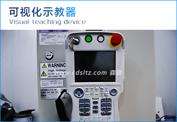 可視化示教器.jpg 可視化示教器.jpg