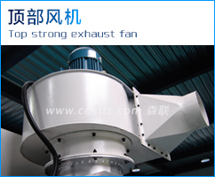 頂部風(fēng)機(jī).jpg 頂部風(fēng)機(jī).jpg